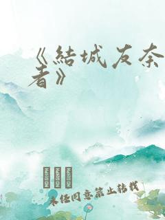 《结城友奈是勇者》