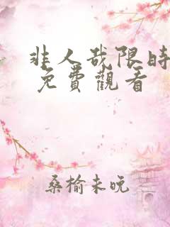 非人哉限时玩家 免费观看