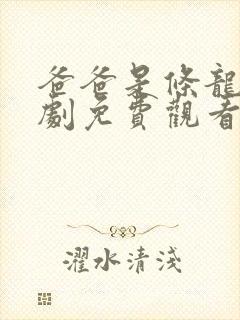 爸爸是条龙电视剧免费观看全集