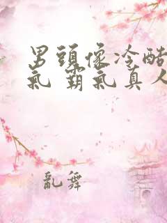 男头像冷酷 帅气 霸气真人不露脸