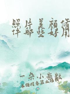 照片美颜修图软件哪些好用