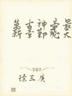 万古神帝最新更新章节飞天鱼