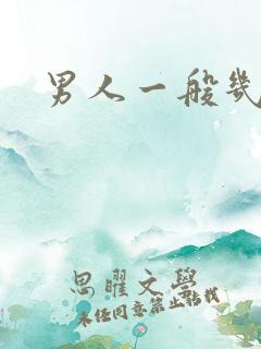 男人一般几秒射