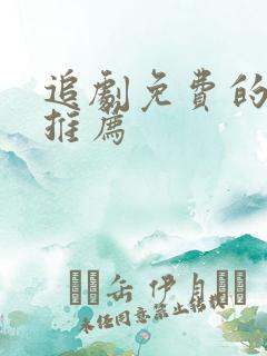 追剧免费的软件推荐