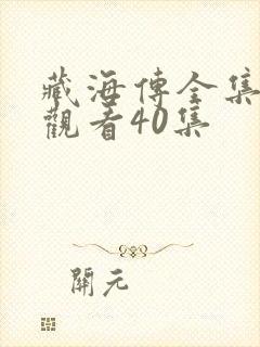 藏海传全集免费观看40集