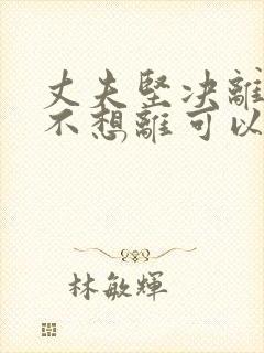 丈夫坚决离婚我不想离可以挽救吗