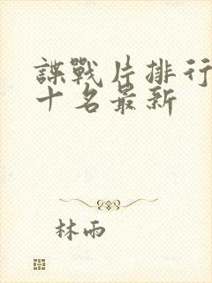 谍战片排行榜前十名最新