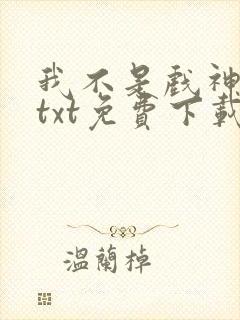 我不是戏神陈伶txt免费下载