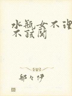 水瓶女不理人该不该哄