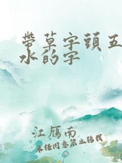 带草字头五行属水的字