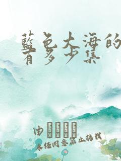 蓝色大海的传说有多少集