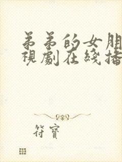 弟弟的女朋友电视剧在线播放免费观看