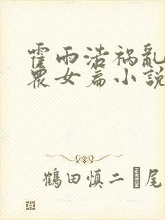 霍雨浩祸乱神界众女篇小说