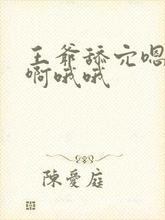 王爷舔穴嗯嗯啊啊哦哦