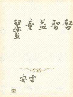 儿童益智启蒙动画