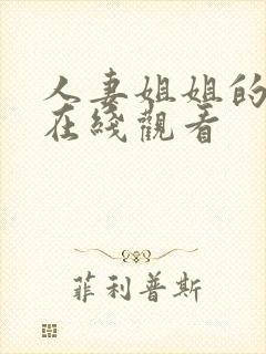 人妻姐姐的堕落在线观看