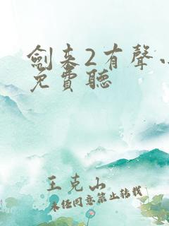 剑来2有声小说免费听