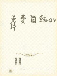 免费日韩av毛片