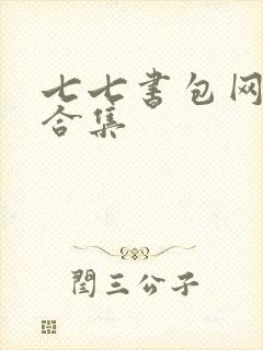 七七书包网辣文合集