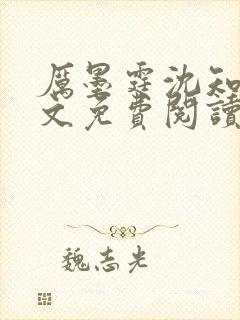 厉墨霆沈知意全文免费阅读最新章节