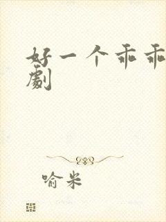 好一个乖乖女短剧