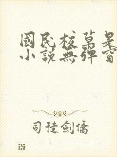 国民校草是女生小说无弹窗全文免费阅读