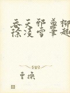 吞天邪尊柳无邪徐凌雪笔趣阁