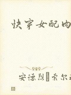 快穿女配肉h