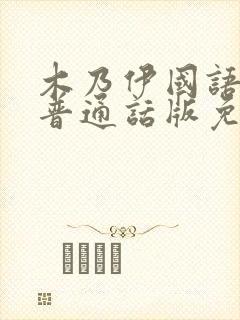 木乃伊国语版1普通话版免费播放