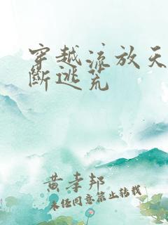 穿越流放天灾不断逃荒