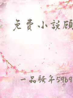 免费小说顾初暖