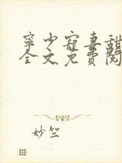 宁少宠妻甜如蜜全文免费阅读