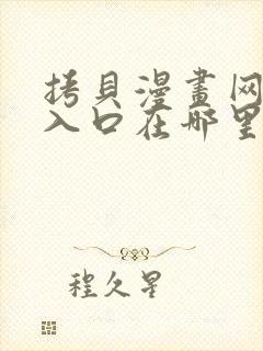 拷贝漫画网页版入口在哪里?