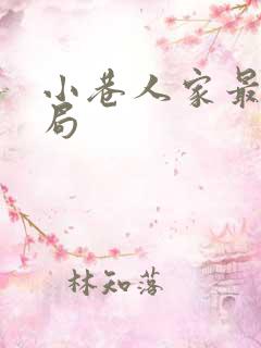 小巷人家最后结局