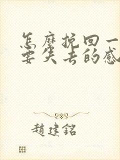 怎么挽回一段快要失去的感情