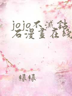 jojo不灭钻石漫画在线观看