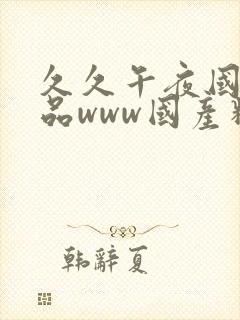 久久午夜国产精品www国产精品久久久