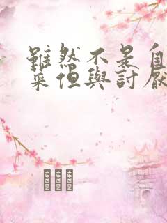 虽然不是自己的菜但与讨厌的姐姐超契合动漫