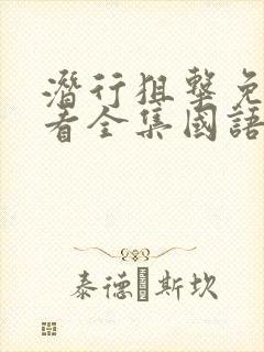 潜行狙击免费观看全集国语版