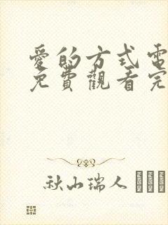 爱的方式电视剧免费观看完整版国语