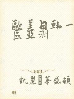 欧美日韩一区二区亚洲
