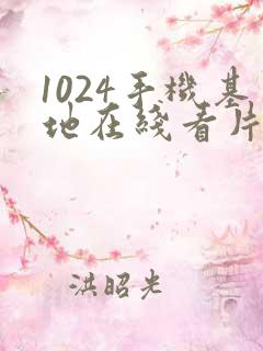 1024手机基地在线看片