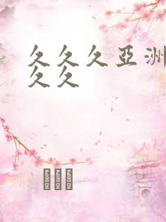 久久久亚洲精品久久