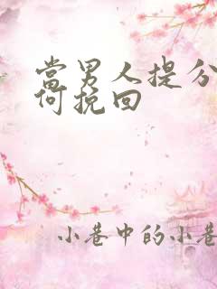 当男人提分手如何挽回