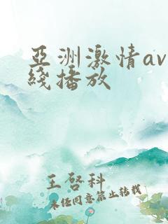 亚洲激情av在线播放