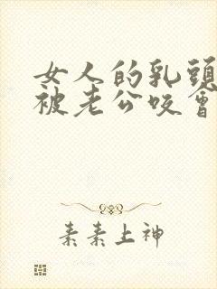 女人的乳头经常被老公咬会怎么样?