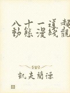 八十一道超纲题动态漫线观看免费