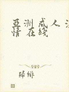 亚洲 成人 激情 在线