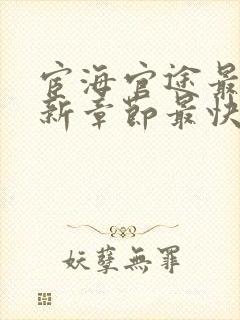 宦海官途最新更新章节最快的小说都有哪些