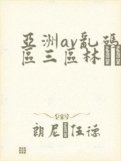 亚洲av乱码二区三区林ゆな